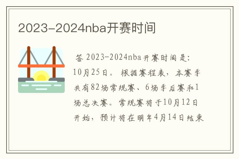 2023-2024nba开赛时间