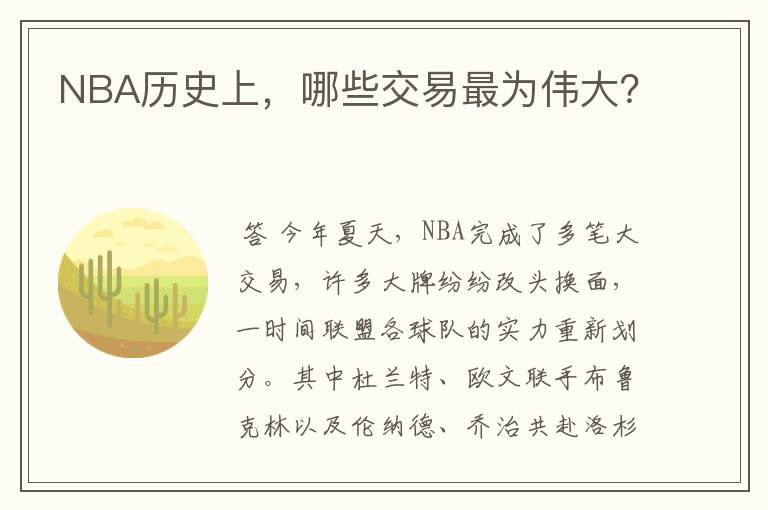 NBA历史上,哪些交易最为伟大?