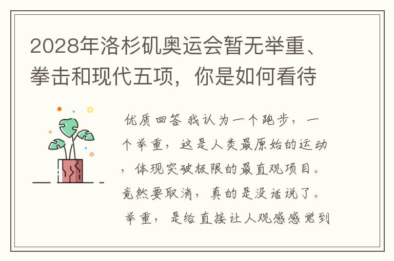 2028年洛杉矶奥运会暂无举重、拳击和现代五项,你是如何看待的?