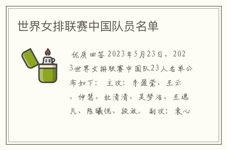 世界女排联赛中国队员名单