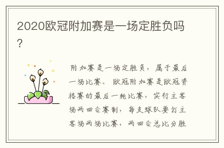 2020欧冠附加赛是一场定胜负吗?