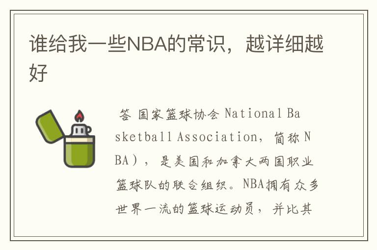 谁给我一些NBA的常识,越详细越好