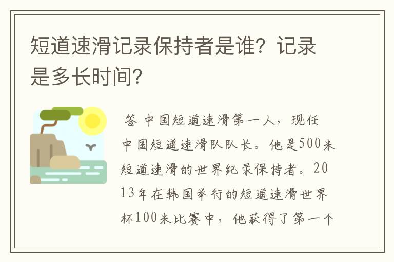 短道速滑记录保持者是谁?记录是多长时间?