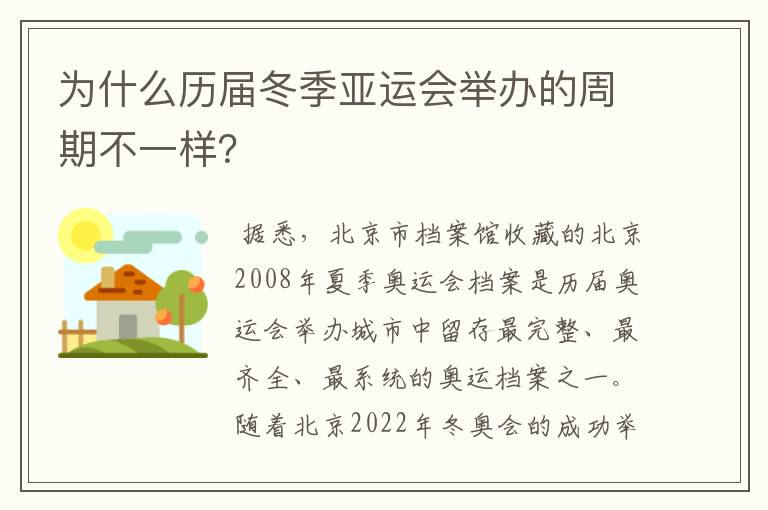 为什么历届冬季亚运会举办的周期不一样?