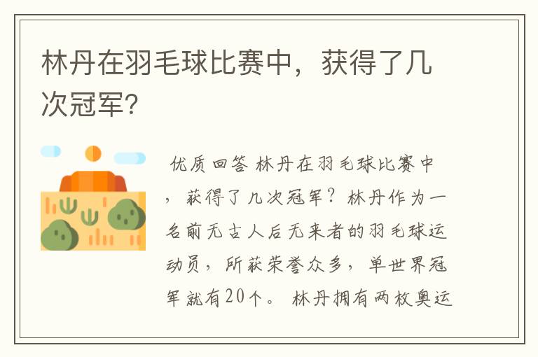 林丹在羽毛球比赛中,获得了几次冠军?