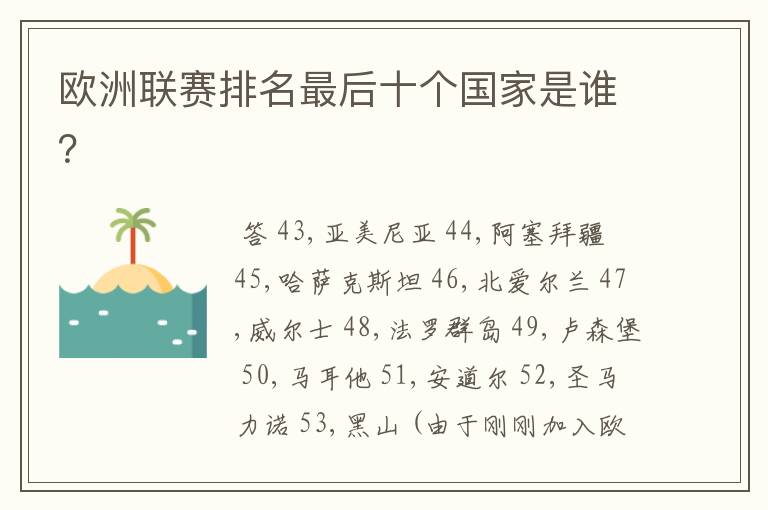 欧洲联赛排名最后十个国家是谁?