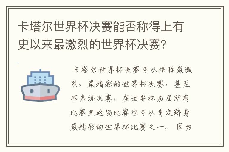 卡塔尔世界杯决赛能否称得上有史以来最激烈的世界杯决赛?