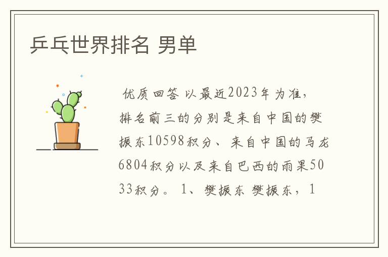 乒乓世界排名 男单