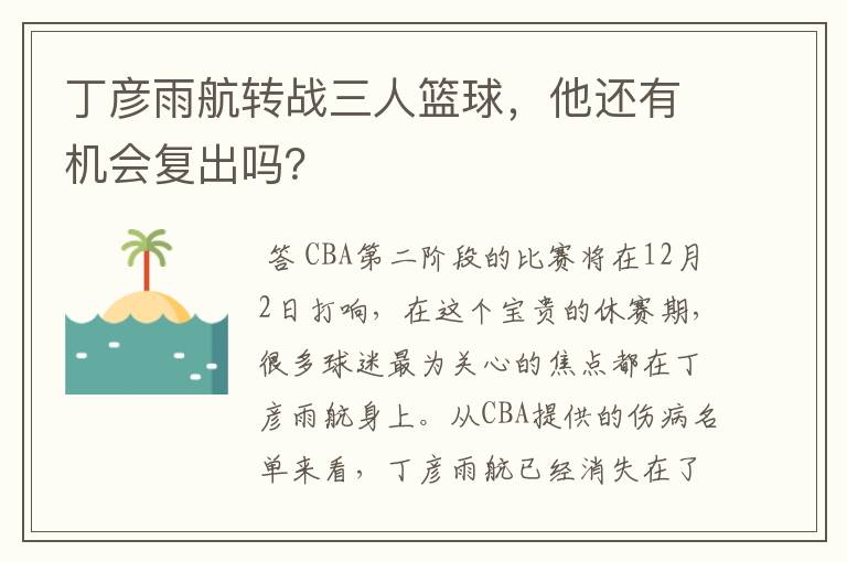 丁彦雨航转战三人篮球,他还有机会复出吗?