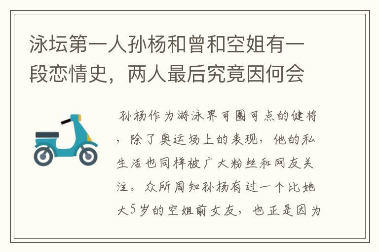 泳坛第一人孙杨和曾和空姐有一段恋情史,两人最后究竟因何会分手?