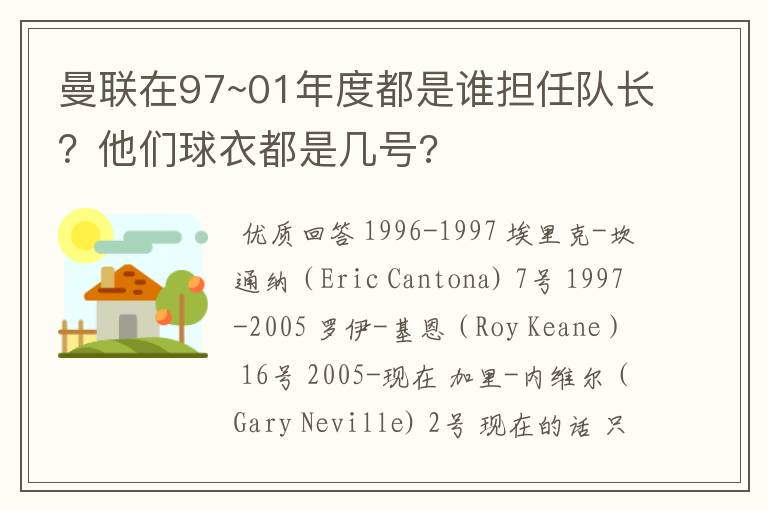 曼联在97~01年度都是谁担任队长?他们球衣都是几号?