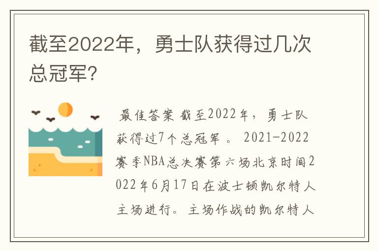 截至2022年,勇士队获得过几次总冠军?