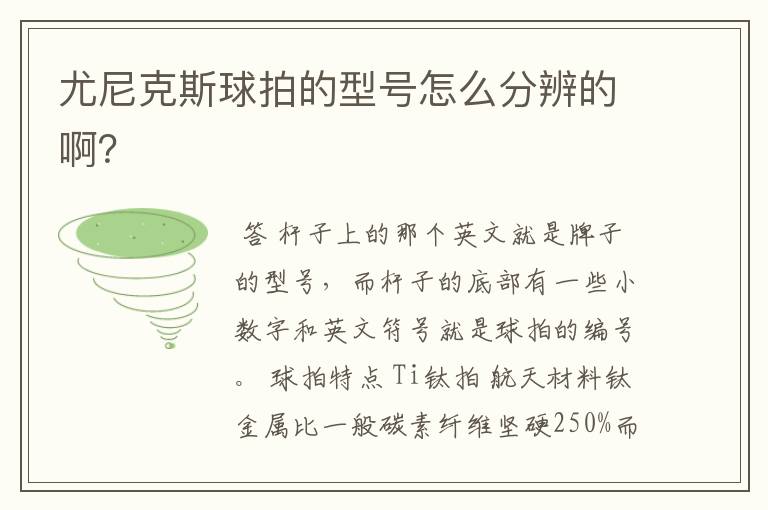 尤尼克斯球拍的型号怎么分辨的啊?