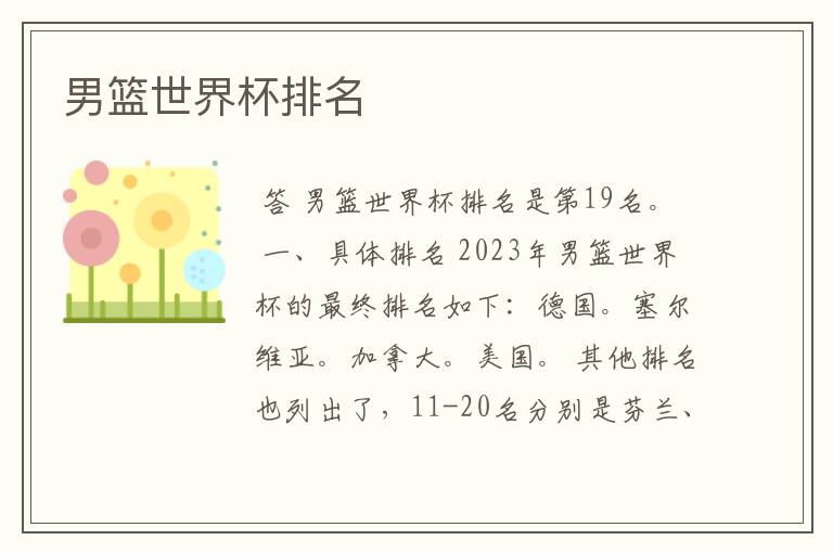男篮世界杯排名