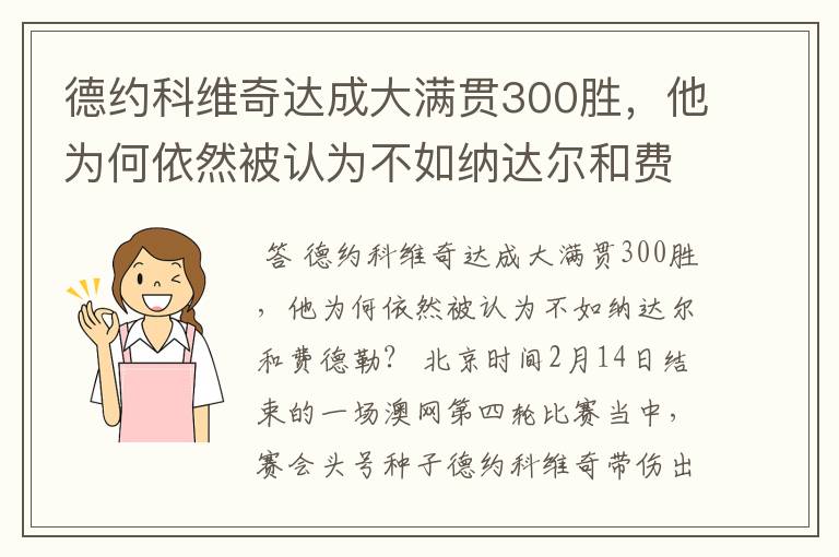 德约科维奇达成大满贯300胜,他为何依然被认为不如纳达尔和费德勒?