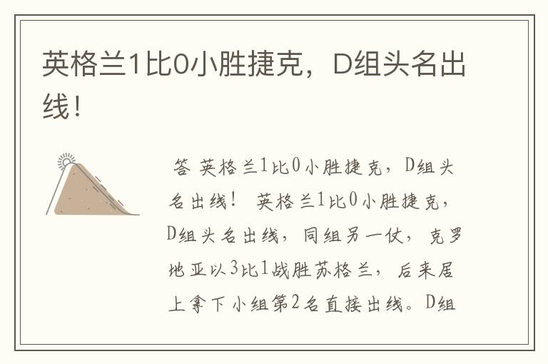英格兰1比0小胜捷克,D组头名出线!