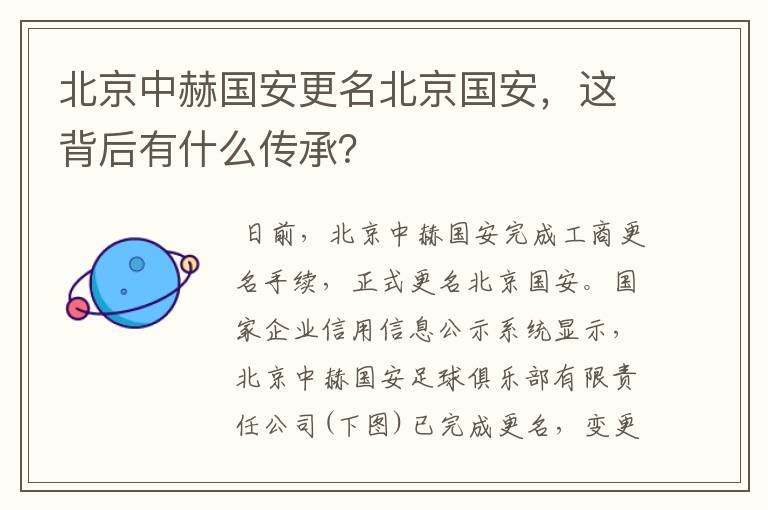 北京中赫国安更名北京国安,这背后有什么传承?