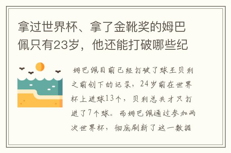 拿过世界杯、拿了金靴奖的姆巴佩只有23岁,他还能打破哪些纪录呢?