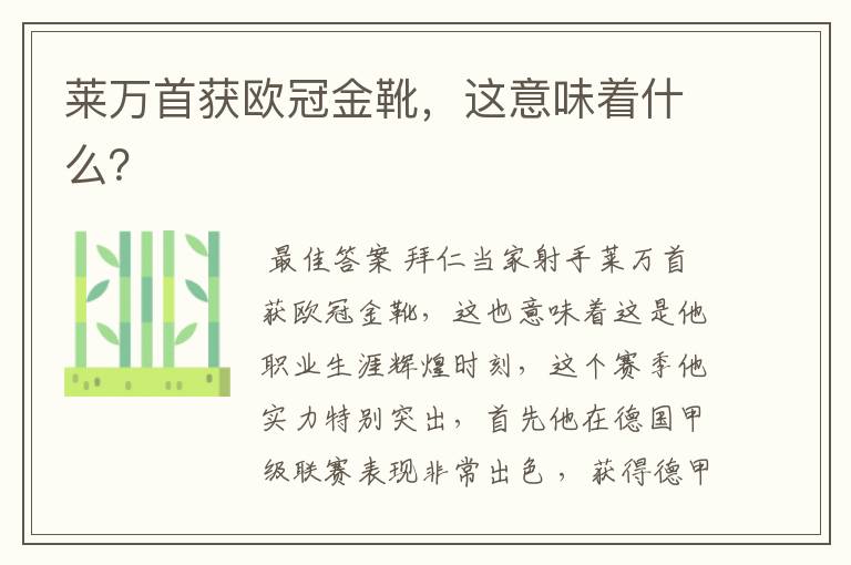 莱万首获欧冠金靴,这意味着什么?