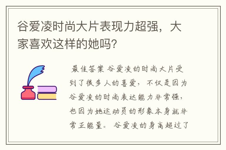 谷爱凌时尚大片表现力超强,大家喜欢这样的她吗?