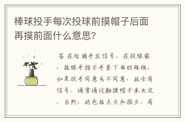 棒球投手每次投球前摸帽子后面再摸前面什么意思?