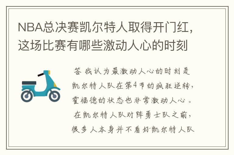 NBA总决赛凯尔特人取得开门红,这场比赛有哪些激动人心的时刻?