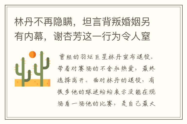 林丹不再隐瞒,坦言背叛婚姻另有内幕,谢杏芳这一行为令人窒息,怎么回事?