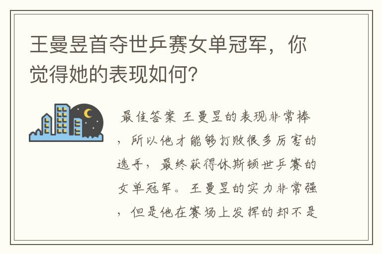 王曼昱首夺世乒赛女单冠军,你觉得她的表现如何?