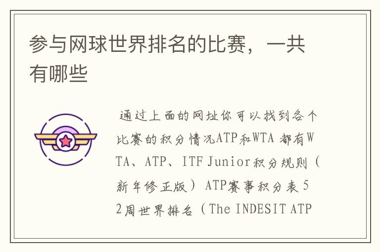 参与网球世界排名的比赛,一共有哪些