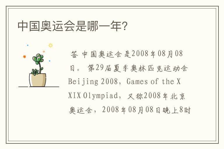 中国奥运会是哪一年?