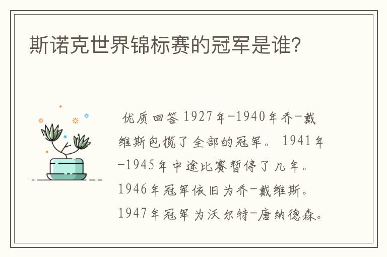 斯诺克世界锦标赛的冠军是谁?