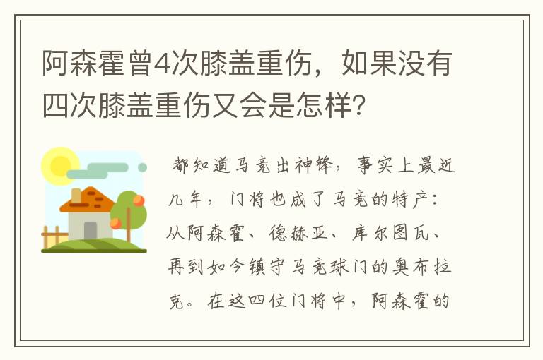 阿森霍曾4次膝盖重伤,如果没有四次膝盖重伤又会是怎样?