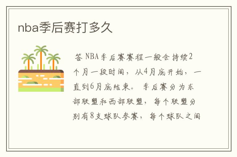 nba季后赛打多久