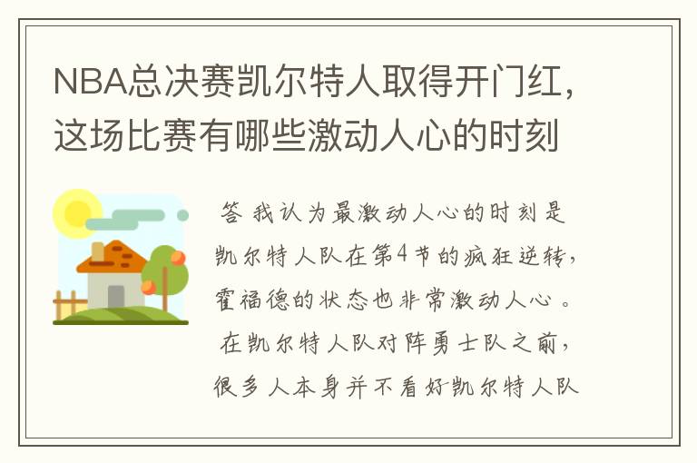NBA总决赛凯尔特人取得开门红,这场比赛有哪些激动人心的时刻?