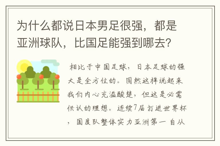为什么都说日本男足很强,都是亚洲球队,比国足能强到哪去?