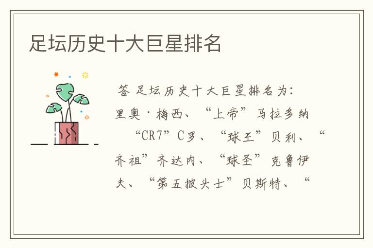 足坛历史十大巨星排名