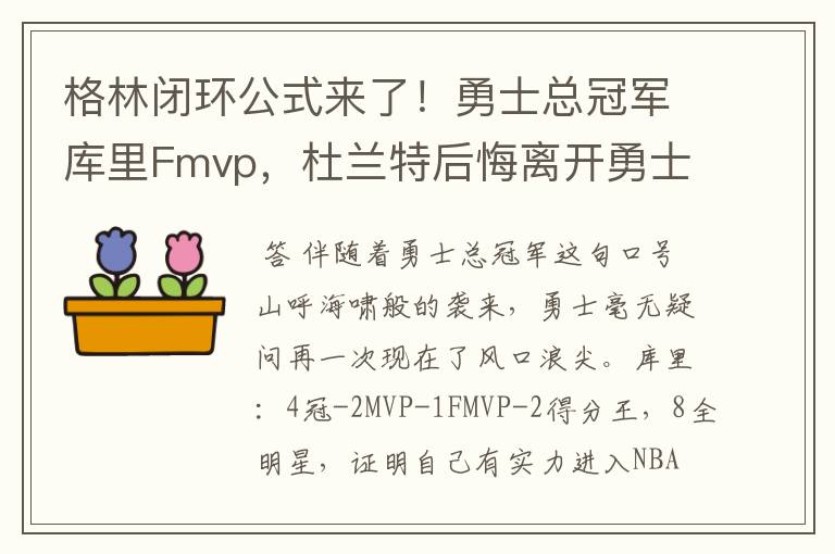 格林闭环公式来了!勇士总冠军库里Fmvp,杜兰特后悔离开勇士吗
