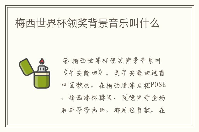 梅西世界杯领奖背景音乐叫什么