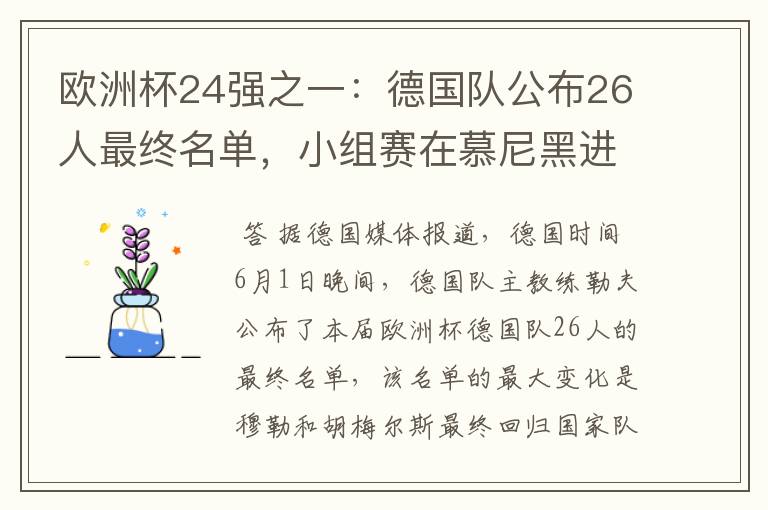 欧洲杯24强之一:德国队公布26人最终名单,小组赛在慕尼黑进行