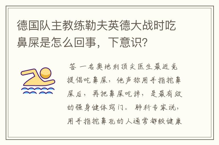 德国队主教练勒夫英德大战时吃鼻屎是怎么回事,下意识?