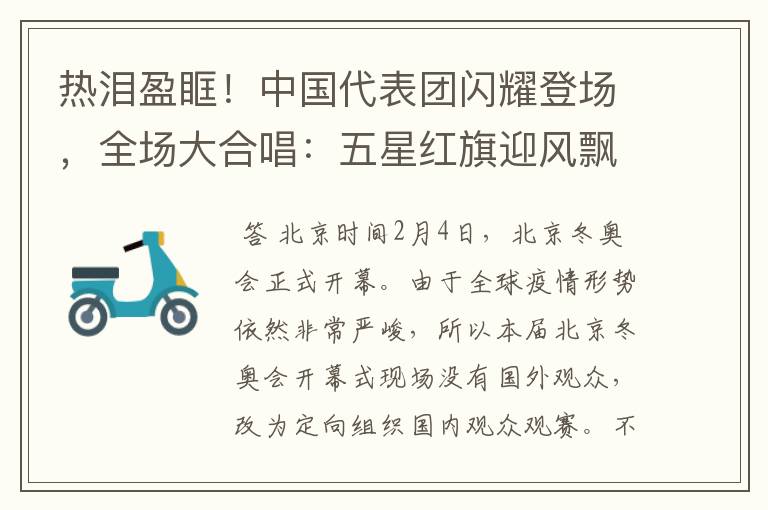 热泪盈眶!中国代表团闪耀登场,全场大合唱:五星红旗迎风飘扬