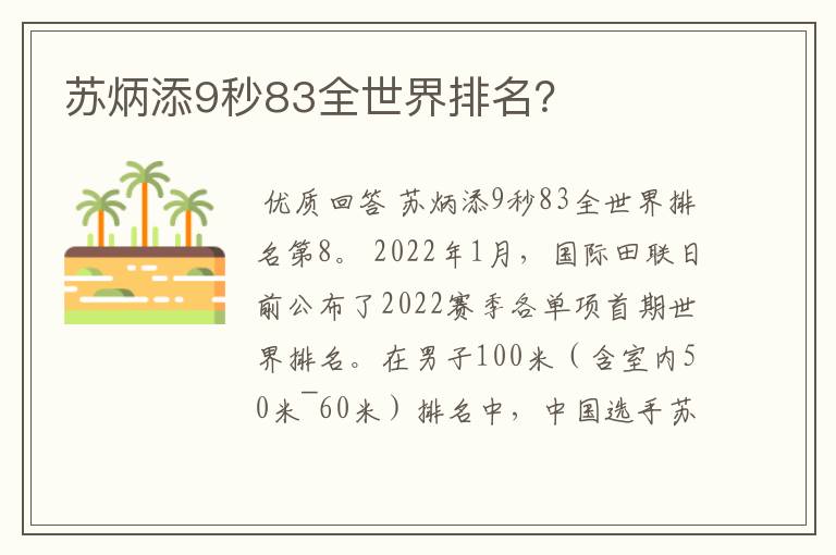 苏炳添9秒83全世界排名?