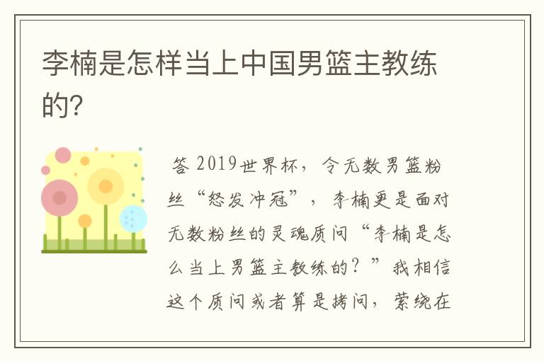 李楠是怎样当上中国男篮主教练的?