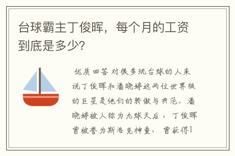 台球霸主丁俊晖,每个月的工资到底是多少?