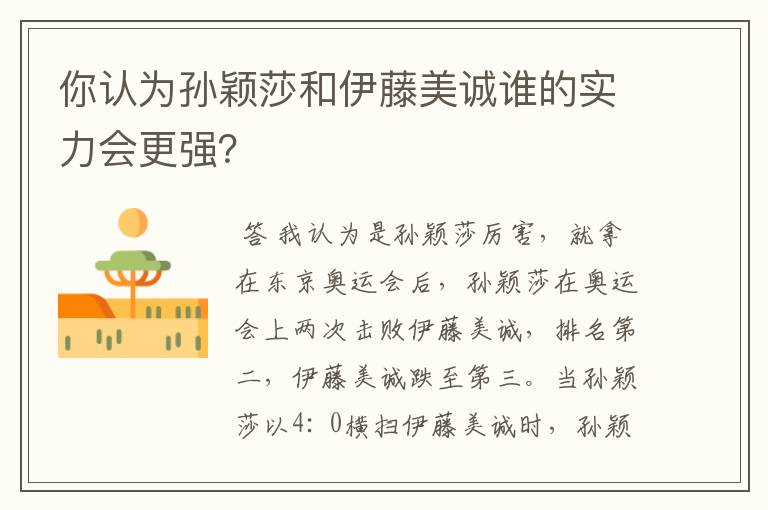 你认为孙颖莎和伊藤美诚谁的实力会更强?