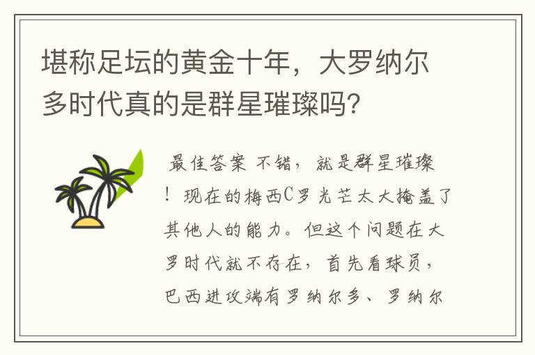 堪称足坛的黄金十年,大罗纳尔多时代真的是群星璀璨吗?