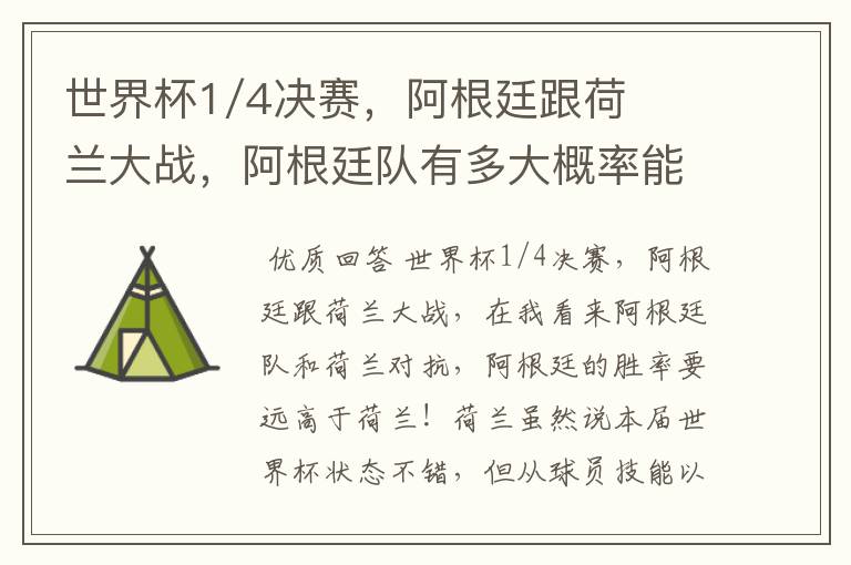 世界杯1/4决赛,阿根廷跟荷兰大战,阿根廷队有多大概率能过关呢?