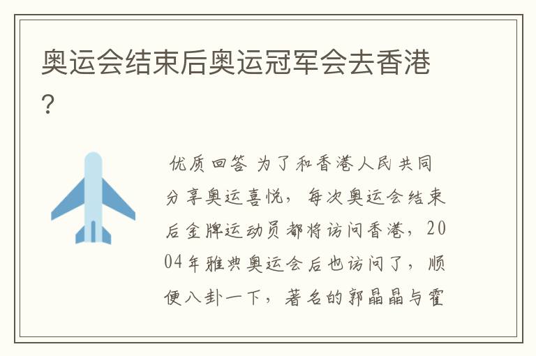 奥运会结束后奥运冠军会去香港?