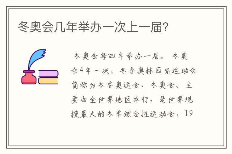 冬奥会几年举办一次上一届？