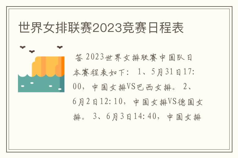 世界女排联赛2023竞赛日程表